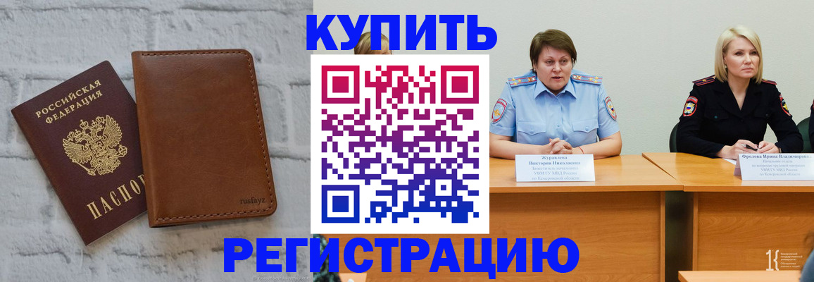 купить прописку в Кушве